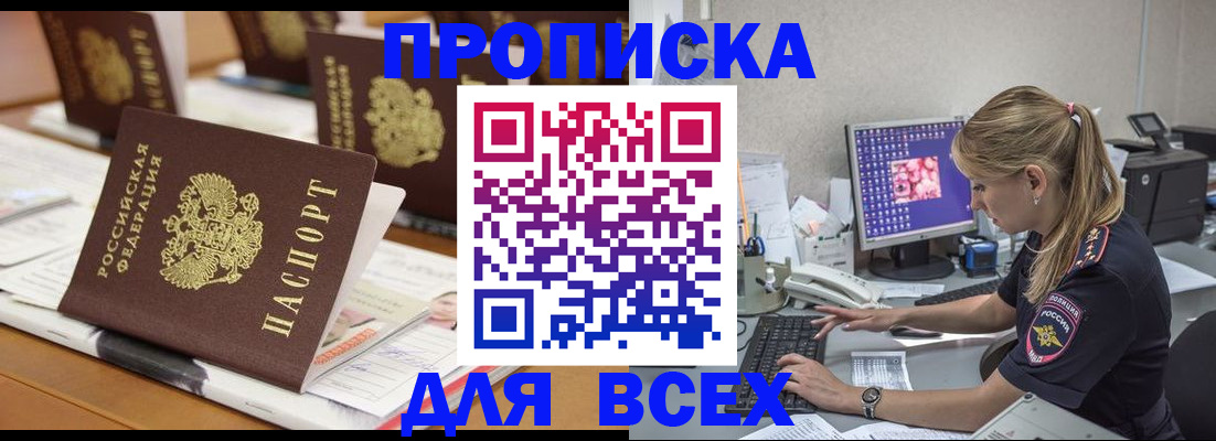 прописка 2025 в Комсомольске-на-Амуре